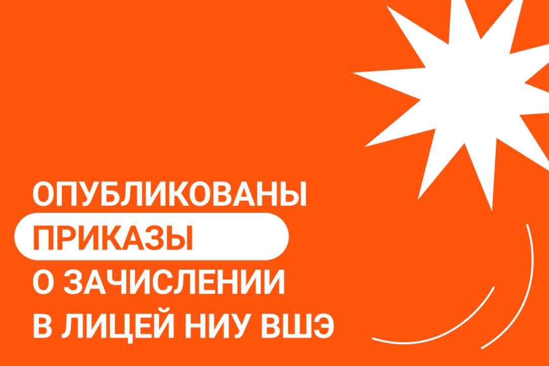 Опубликованы приказы о зачислении в Лицей